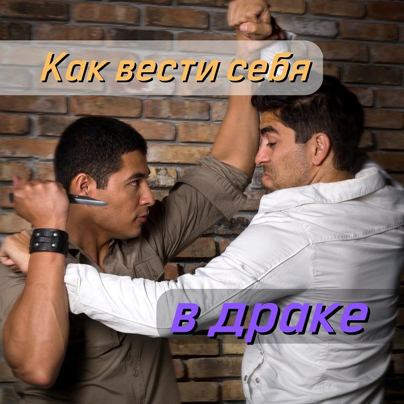 Уличная драка: как вести себя