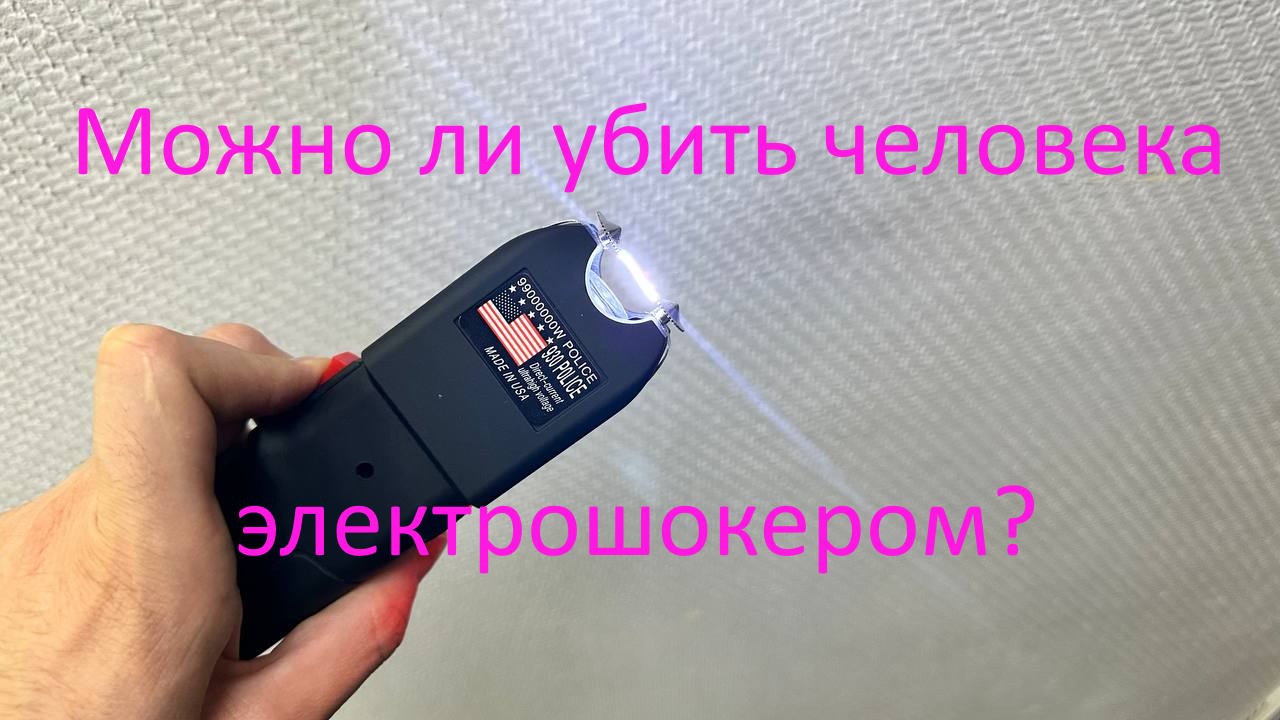Можно ли убить человека электрошокером? и что будет если ударить?