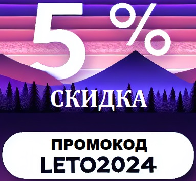 Промокод LETO2024