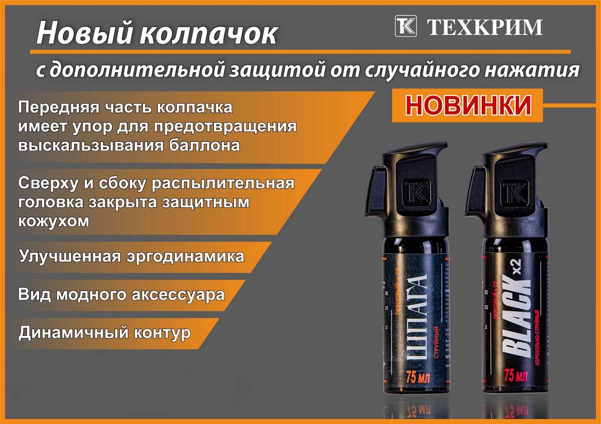 Black 75мл и Шпага 75мл с защитной крышкой - новинки от Техкрим
