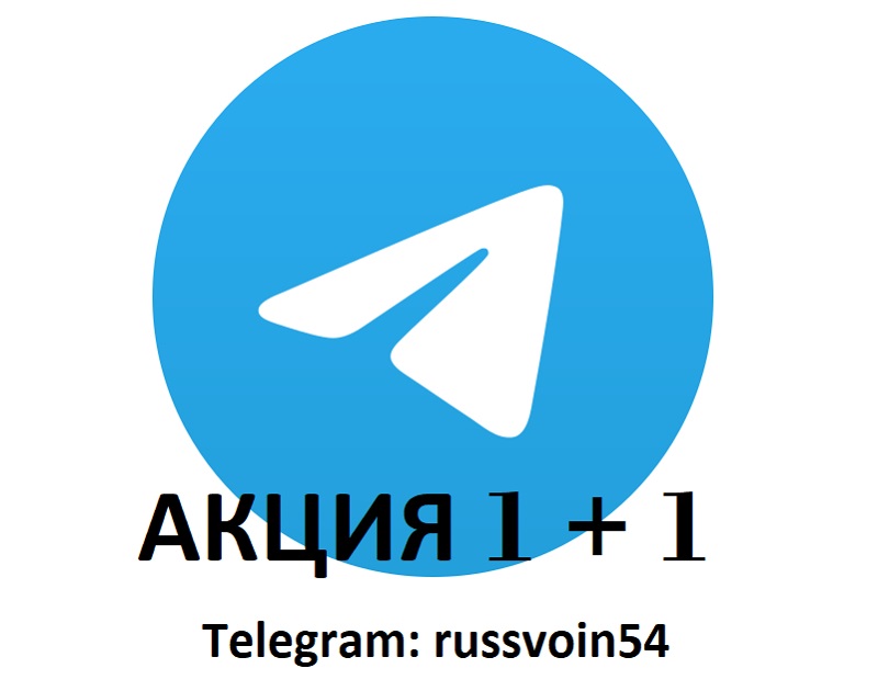 Акция в Telegram