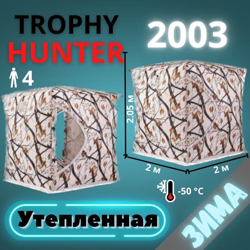 Палатка зимняя Trophy Hunter 2003