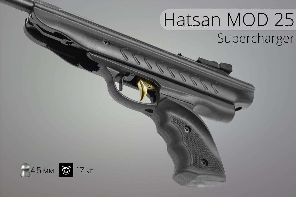 Пистолет Hatsan MOD 25 Supercharger