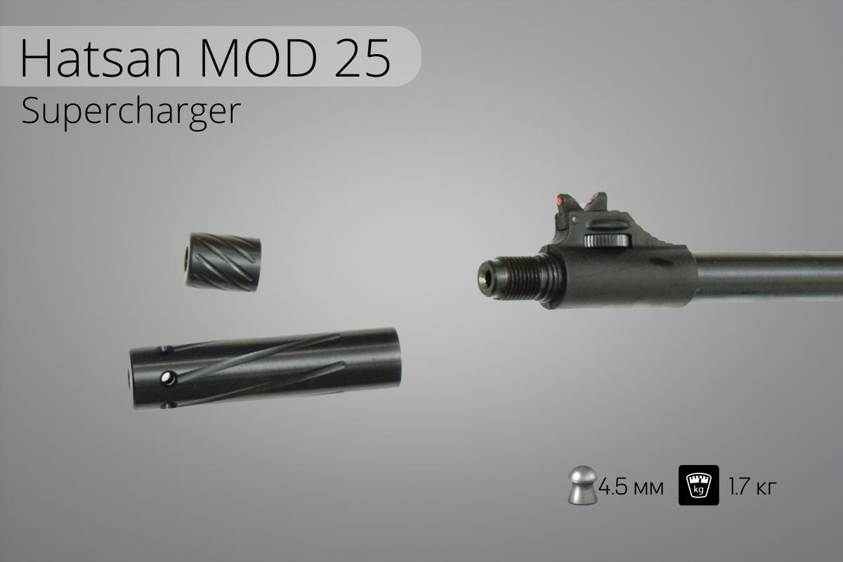 Дуло пистолета Hatsan MOD 25 Supercharger с насадками