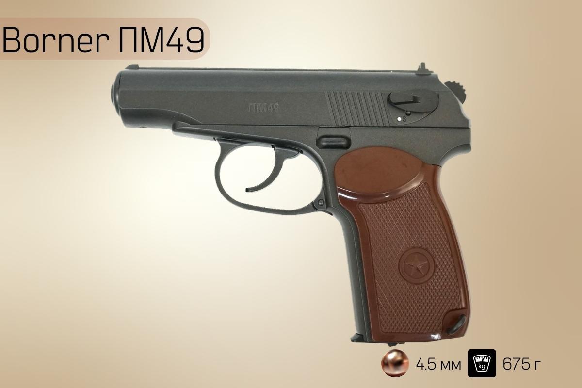 Пистолет пневматический Borner ПМ49