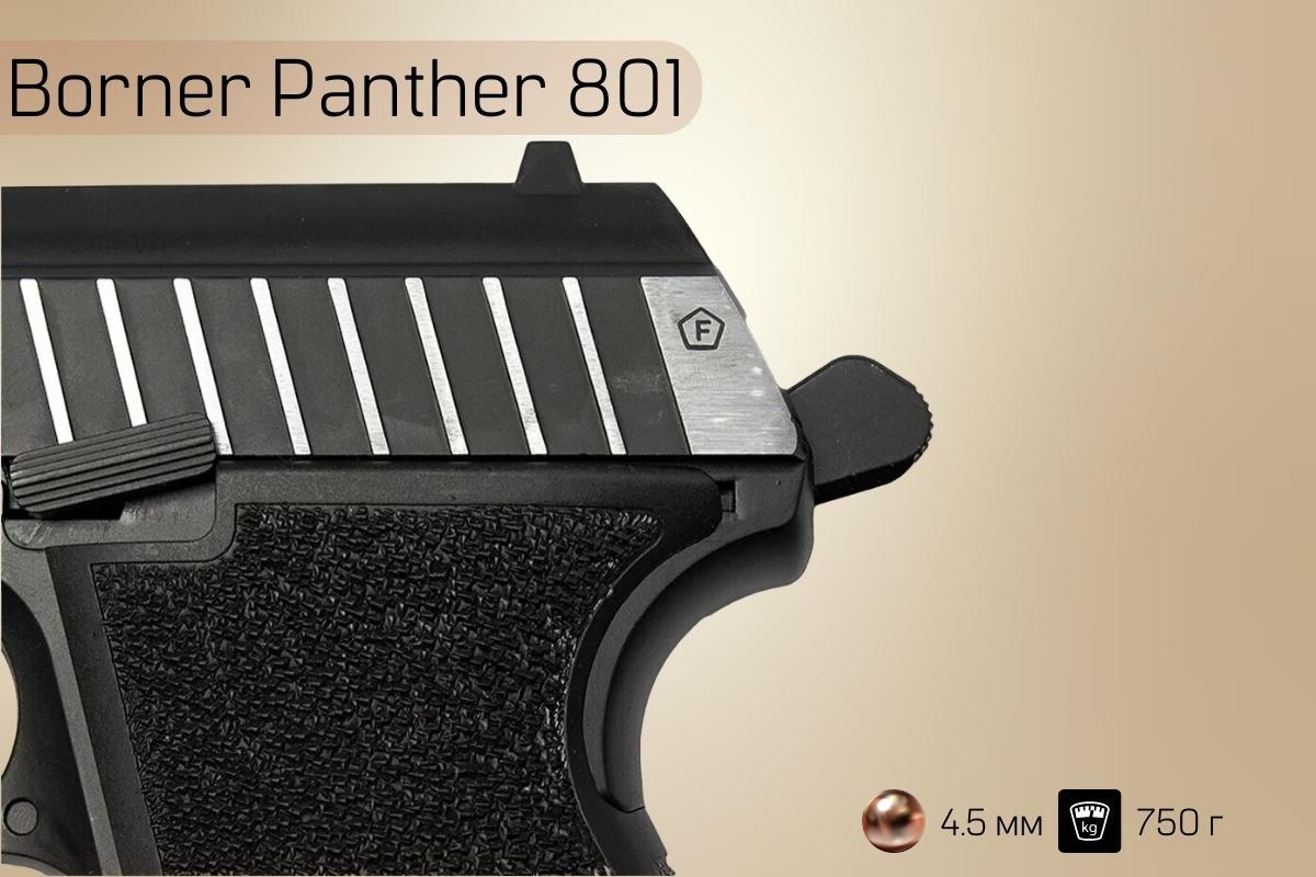 Пистолет Borner Panther 801
