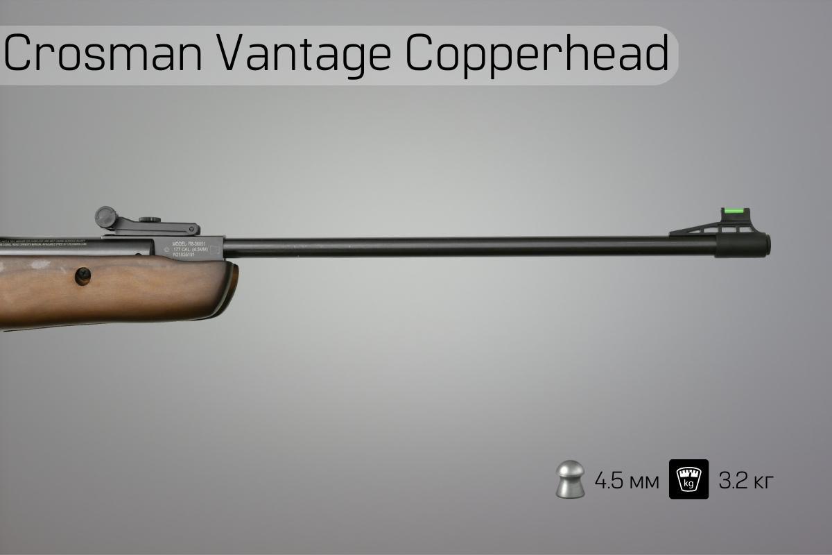 Ствол винтовки Crosman Vantage Copperhead