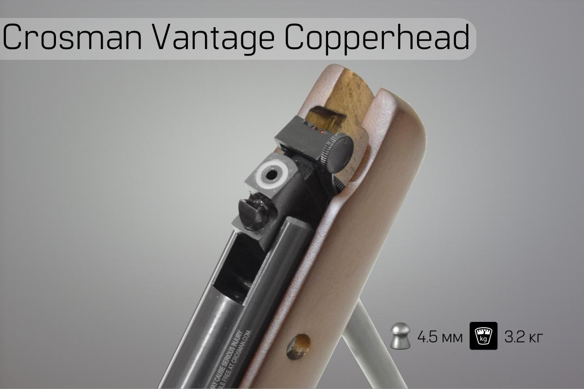 Зарядник винтовки Crosman Vantage Copperhead