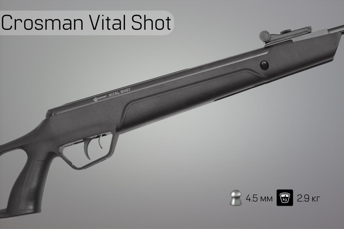 Корпус винтовки Crosman Vital Shot