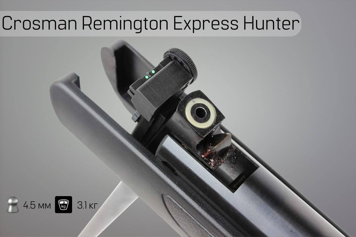 Патронник винтовки Crosman Remington Express Hunter