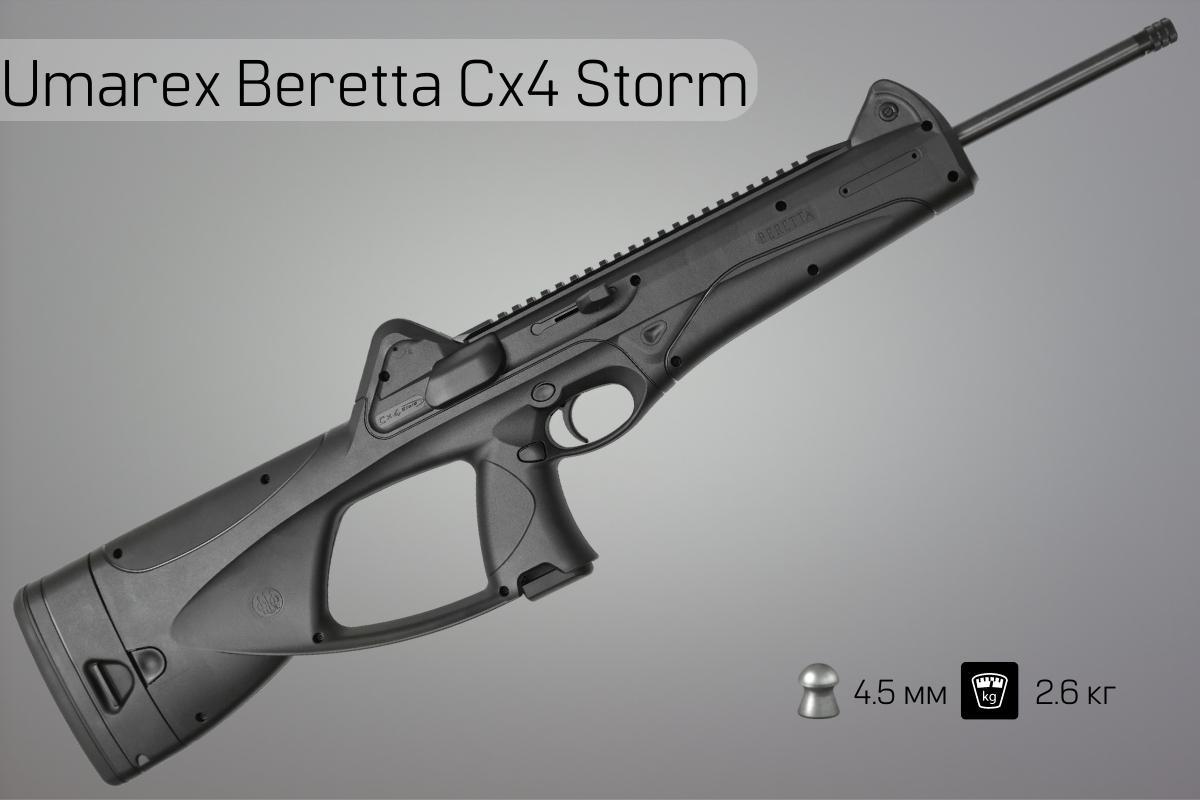 Пневматическая винтовка Umarex Beretta Cx4 Storm