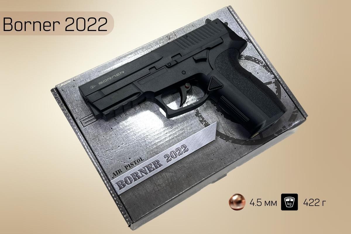 Пистолет пневматический Borner 2022