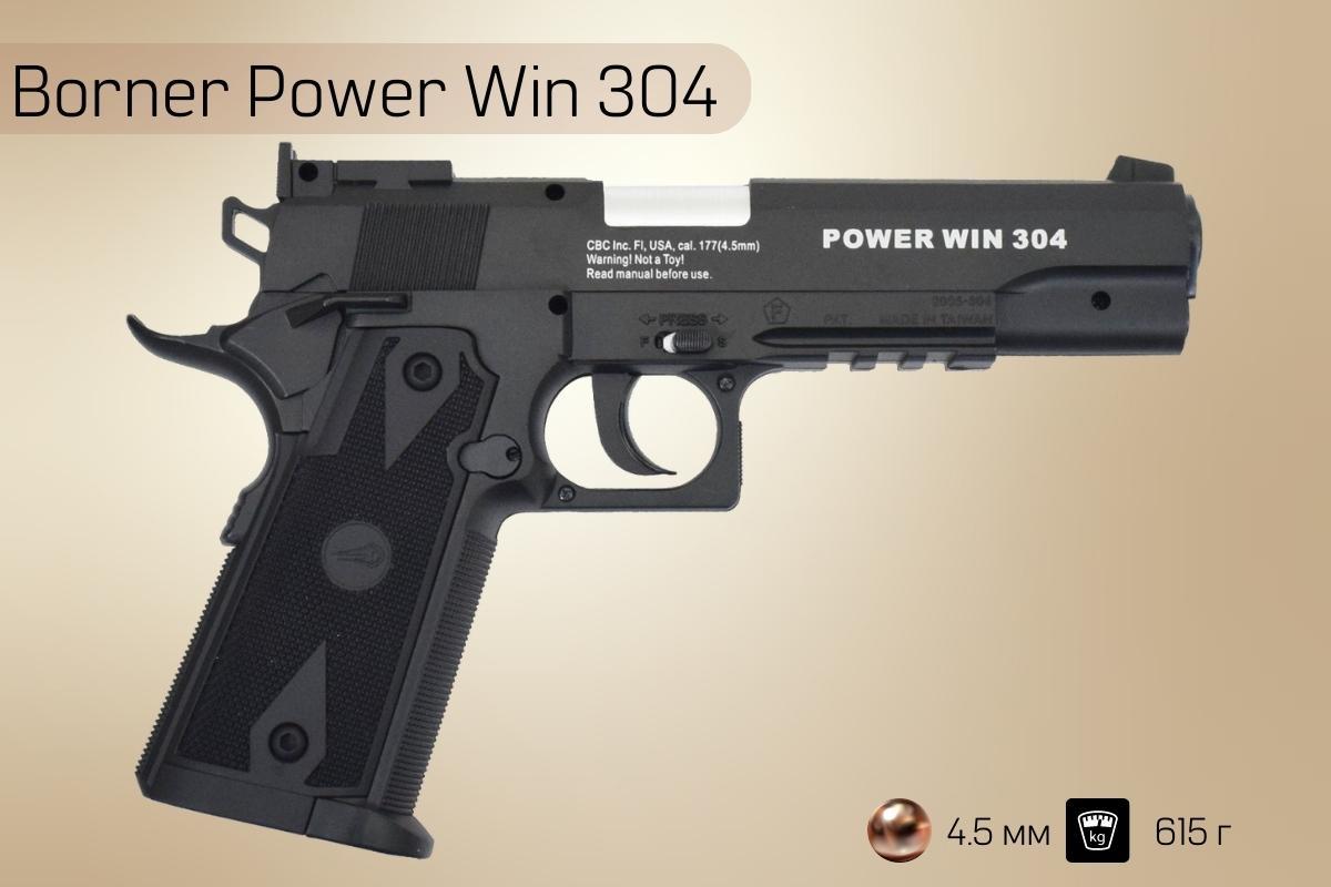 Пневматический пистолет Borner Power Win 304