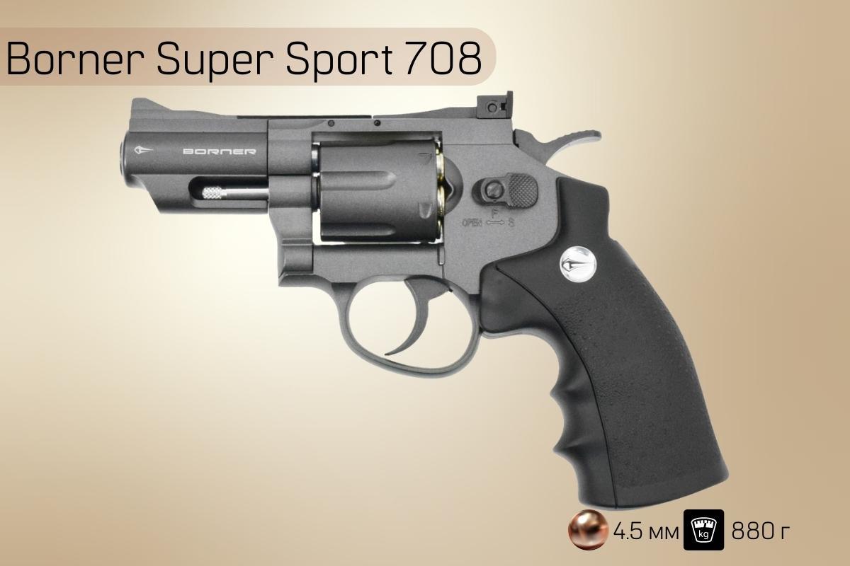 Пневматический пистолет Borner Super Sport 708
