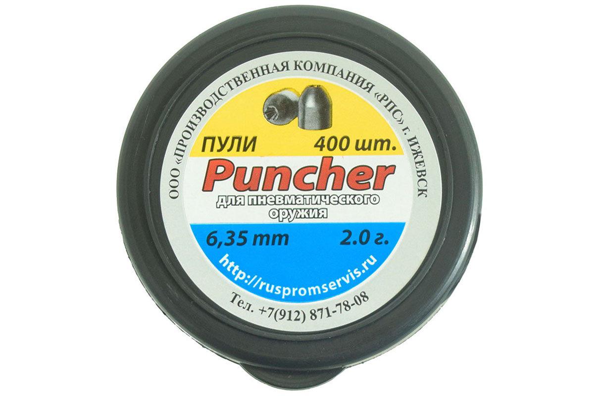 Пули пневматические Puncher 2,0гр 6,35мм 400шт