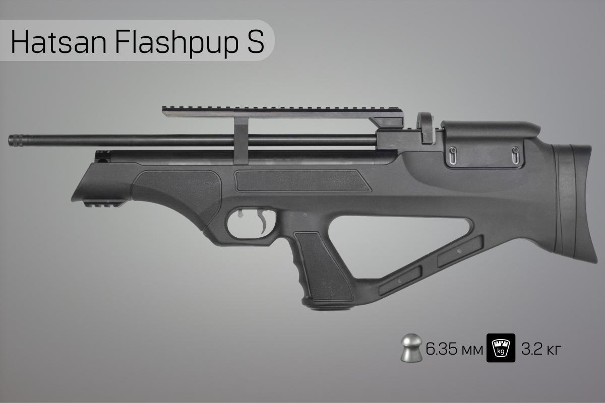 Пневматическая винтовка Hatsan Flashpup S 6.35