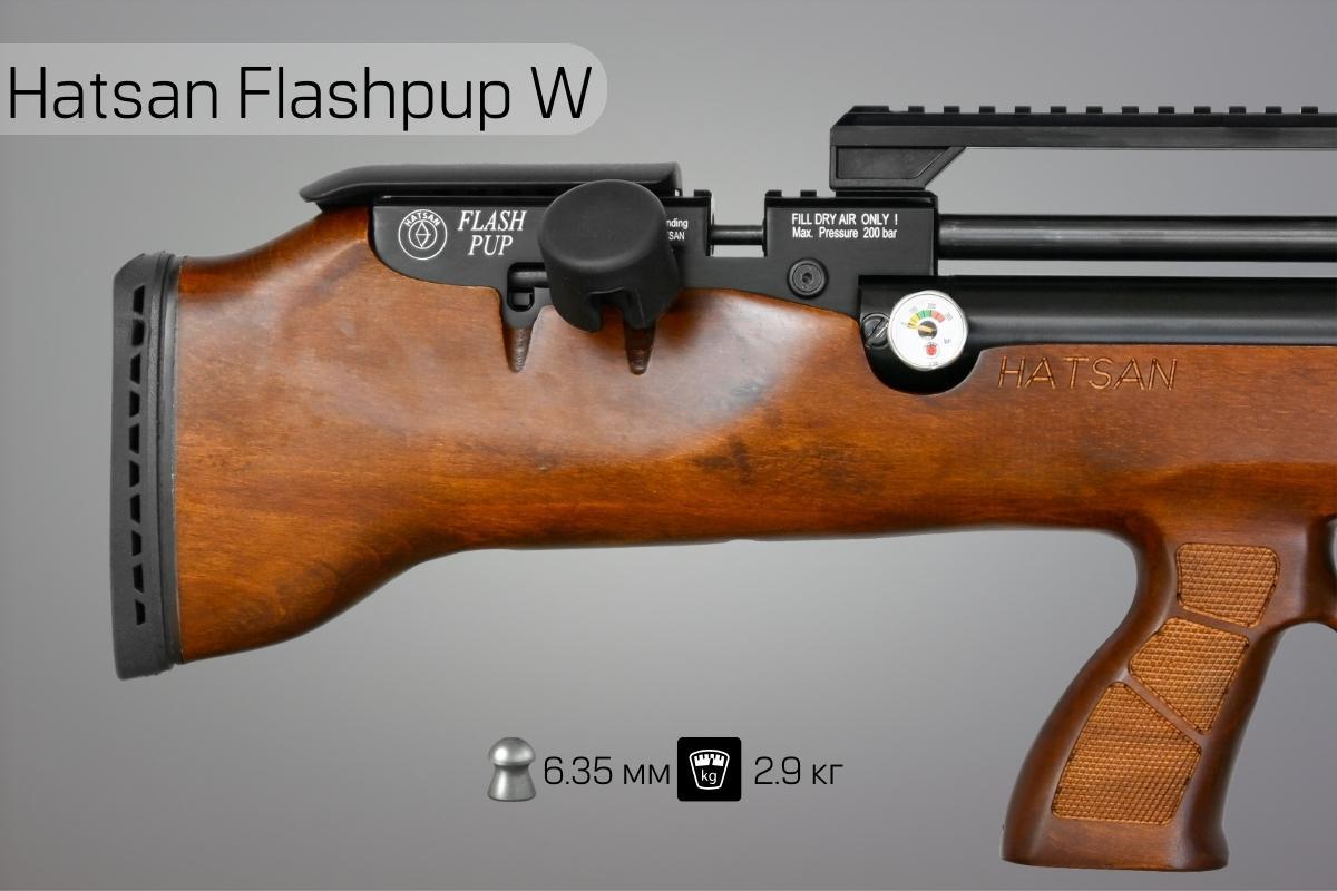 Пневматическая винтовка Hatsan Flashpup W 6.35
