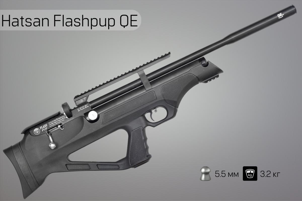 Пневматическая винтовка Hatsan Flashpup QE 5.5