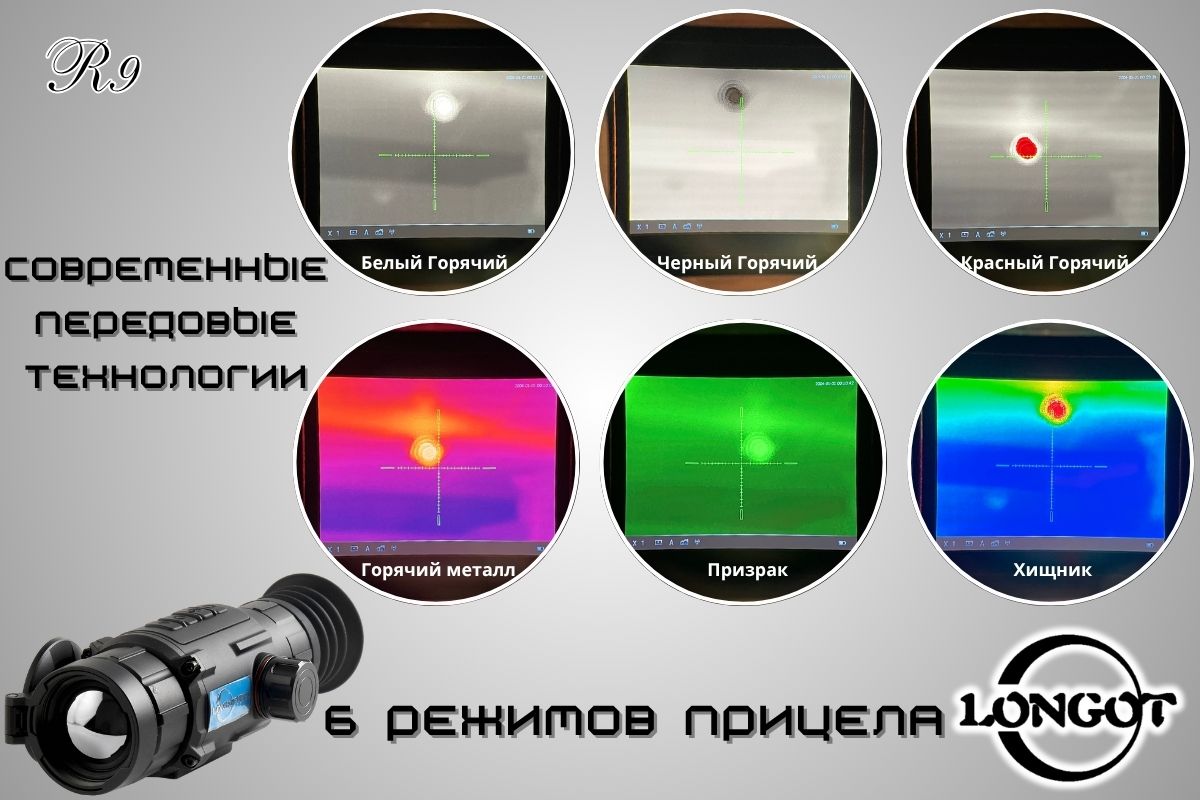 Режимы тепловизионного прицела Longot R9